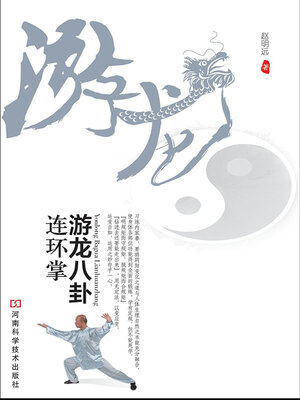 cover image of 游龙八卦连环掌